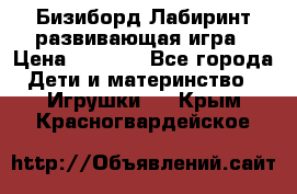 Бизиборд Лабиринт развивающая игра › Цена ­ 1 500 - Все города Дети и материнство » Игрушки   . Крым,Красногвардейское